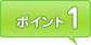 ポイント1