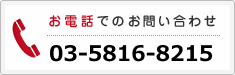 お電話でのお問い合わせ：03-5615-1240
